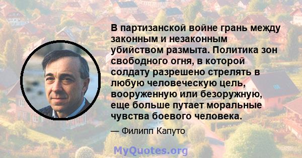 В партизанской войне грань между законным и незаконным убийством размыта. Политика зон свободного огня, в которой солдату разрешено стрелять в любую человеческую цель, вооруженную или безоружную, еще больше путает