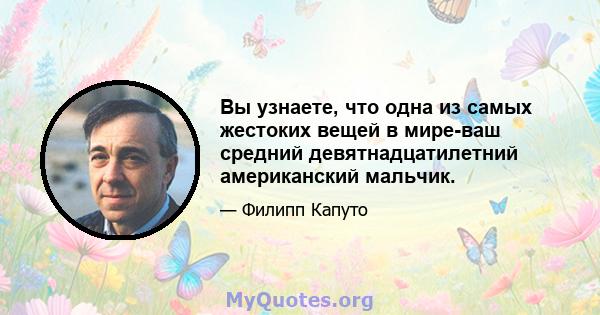 Вы узнаете, что одна из самых жестоких вещей в мире-ваш средний девятнадцатилетний американский мальчик.