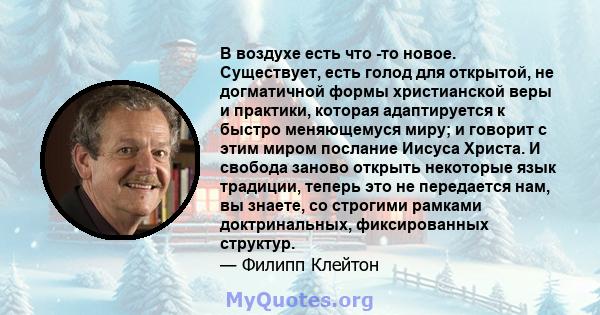 В воздухе есть что -то новое. Существует, есть голод для открытой, не догматичной формы христианской веры и практики, которая адаптируется к быстро меняющемуся миру; и говорит с этим миром послание Иисуса Христа. И