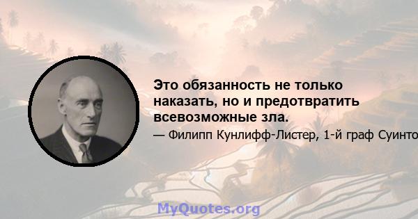 Это обязанность не только наказать, но и предотвратить всевозможные зла.