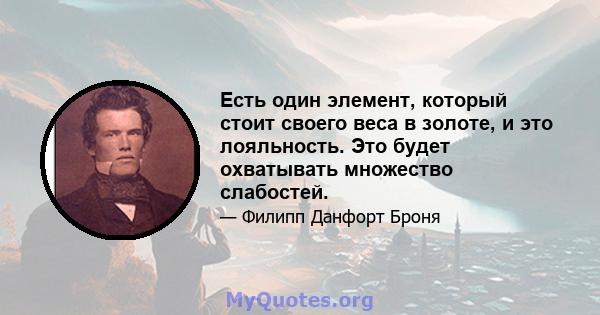 Есть один элемент, который стоит своего веса в золоте, и это лояльность. Это будет охватывать множество слабостей.