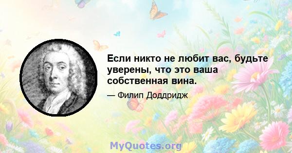 Если никто не любит вас, будьте уверены, что это ваша собственная вина.