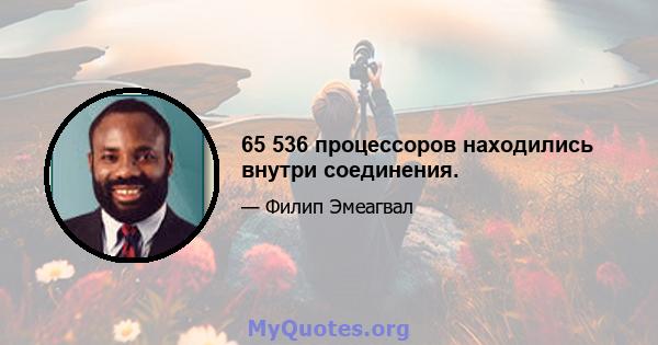 65 536 процессоров находились внутри соединения.