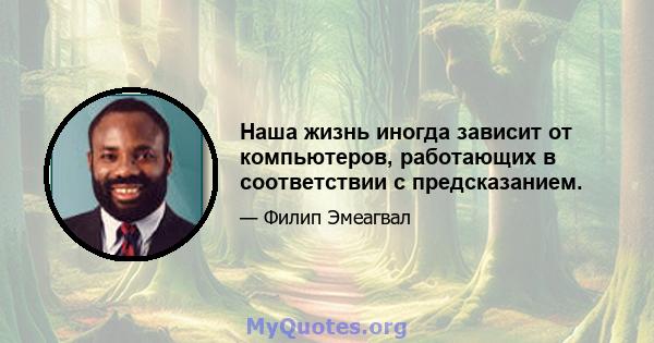 Наша жизнь иногда зависит от компьютеров, работающих в соответствии с предсказанием.