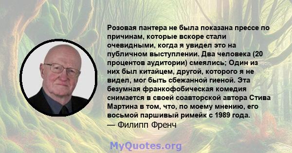 Розовая пантера не была показана прессе по причинам, которые вскоре стали очевидными, когда я увидел это на публичном выступлении. Два человека (20 процентов аудитории) смеялись; Один из них был китайцем, другой,