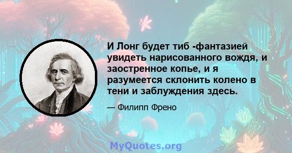 И Лонг будет тиб -фантазией увидеть нарисованного вождя, и заостренное копье, и я разумеется склонить колено в тени и заблуждения здесь.