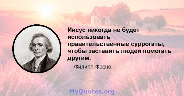 Иисус никогда не будет использовать правительственные суррогаты, чтобы заставить людей помогать другим.