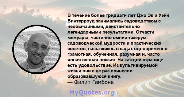 В течение более тридцати лет Джо Эк и Уэйн Винтерроуд занимались садоводством с необычайными, действительно легендарными результатами. Отчасти мемуары, частично омний-газерум садоводческой мудрости и практических