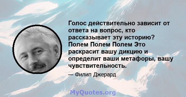 Голос действительно зависит от ответа на вопрос, кто рассказывает эту историю? Полем Полем Полем Это раскрасит вашу дикцию и определит ваши метафоры, вашу чувствительность.