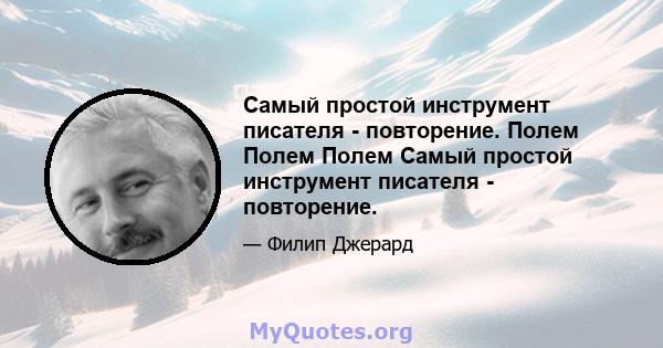 Самый простой инструмент писателя - повторение. Полем Полем Полем Самый простой инструмент писателя - повторение.