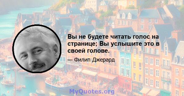 Вы не будете читать голос на странице; Вы услышите это в своей голове.