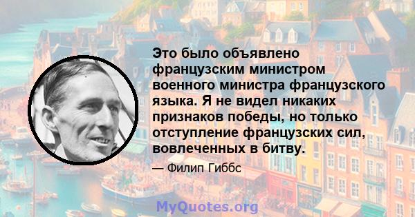 Это было объявлено французским министром военного министра французского языка. Я не видел никаких признаков победы, но только отступление французских сил, вовлеченных в битву.