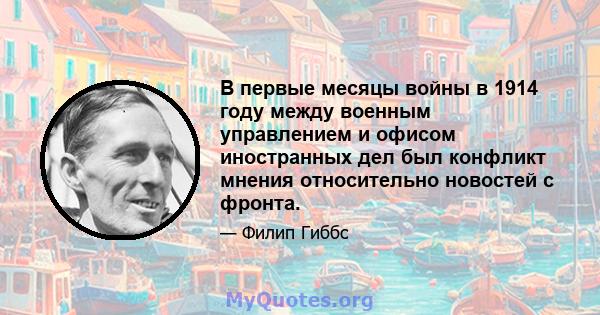 В первые месяцы войны в 1914 году между военным управлением и офисом иностранных дел был конфликт мнения относительно новостей с фронта.