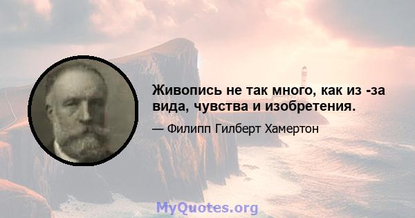 Живопись не так много, как из -за вида, чувства и изобретения.