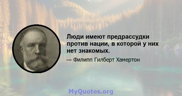 Люди имеют предрассудки против нации, в которой у них нет знакомых.