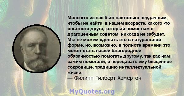 Мало кто из нас был настолько неудачным, чтобы не найти, в нашем возрасте, какого -то опытного друга, который помог нам с драгоценным советом, никогда не забудет. Мы не можем сделать это в натуральной форме, но,