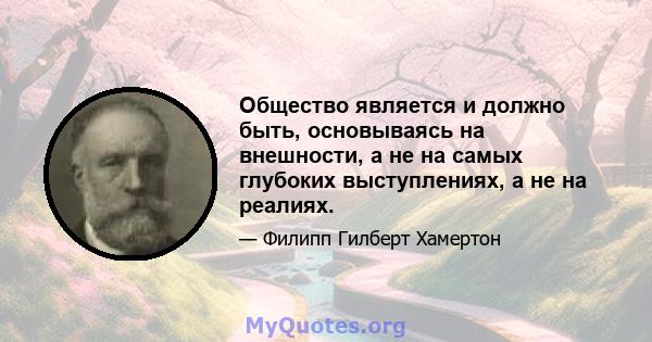 Общество является и должно быть, основываясь на внешности, а не на самых глубоких выступлениях, а не на реалиях.