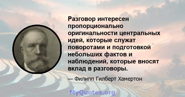 Разговор интересен пропорционально оригинальности центральных идей, которые служат поворотами и подготовкой небольших фактов и наблюдений, которые вносят вклад в разговоры.