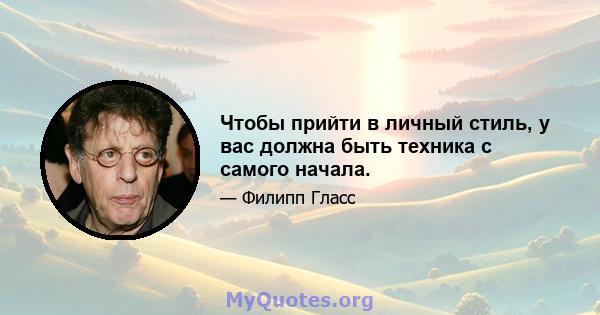 Чтобы прийти в личный стиль, у вас должна быть техника с самого начала.