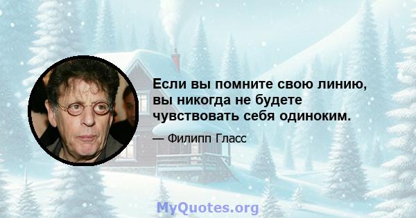 Если вы помните свою линию, вы никогда не будете чувствовать себя одиноким.