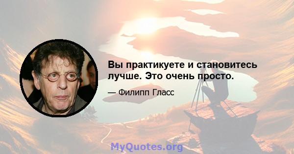 Вы практикуете и становитесь лучше. Это очень просто.