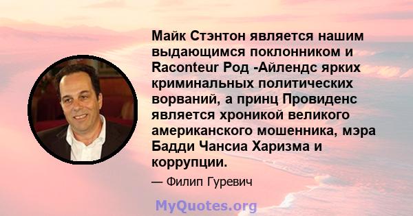 Майк Стэнтон является нашим выдающимся поклонником и Raconteur Род -Айлендс ярких криминальных политических ворваний, а принц Провиденс является хроникой великого американского мошенника, мэра Бадди Чансиа Харизма и