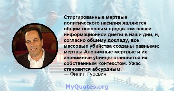 Стиргированные мертвые политического насилия являются общим основным продуктом нашей информационной диеты в наши дни, и, согласно общему докладу, все массовые убийства созданы равными: мертвы Анонимные мертвые и их