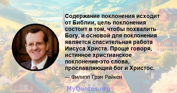 Содержание поклонения исходит от Библии, цель поклонения состоит в том, чтобы похвалить Богу, и основой для поклонения является спасительная работа Иисуса Христа. Проще говоря, истинное христианское поклонение-это