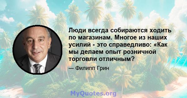 Люди всегда собираются ходить по магазинам. Многое из наших усилий - это справедливо: «Как мы делаем опыт розничной торговли отличным?