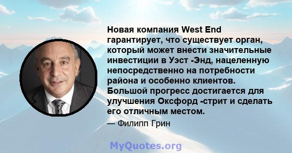 Новая компания West End гарантирует, что существует орган, который может внести значительные инвестиции в Уэст -Энд, нацеленную непосредственно на потребности района и особенно клиентов. Большой прогресс достигается для 