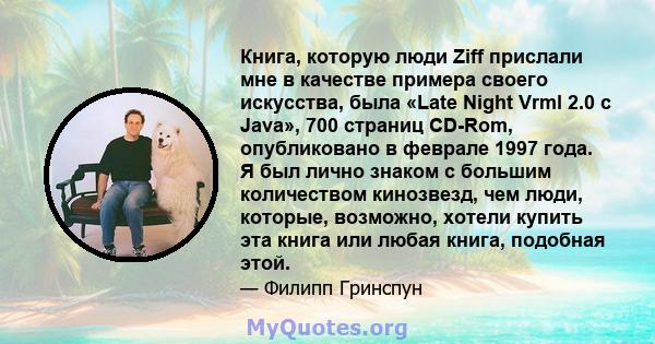 Книга, которую люди Ziff прислали мне в качестве примера своего искусства, была «Late Night Vrml 2.0 с Java», 700 страниц CD-Rom, опубликовано в феврале 1997 года. Я был лично знаком с большим количеством кинозвезд, чем 