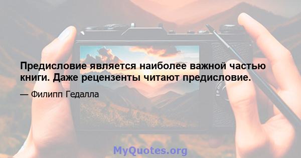 Предисловие является наиболее важной частью книги. Даже рецензенты читают предисловие.