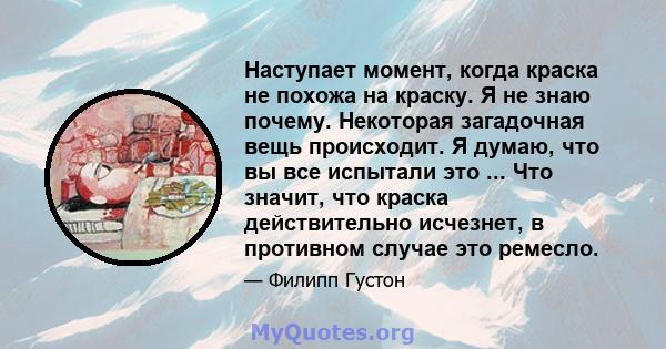 Наступает момент, когда краска не похожа на краску. Я не знаю почему. Некоторая загадочная вещь происходит. Я думаю, что вы все испытали это ... Что значит, что краска действительно исчезнет, ​​в противном случае это