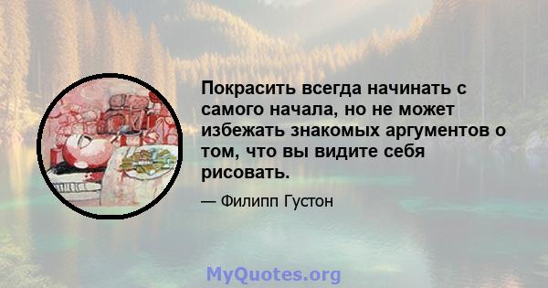 Покрасить всегда начинать с самого начала, но не может избежать знакомых аргументов о том, что вы видите себя рисовать.