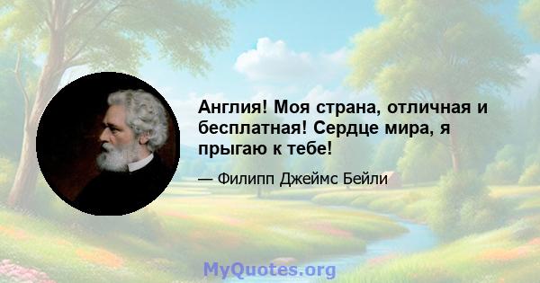 Англия! Моя страна, отличная и бесплатная! Сердце мира, я прыгаю к тебе!