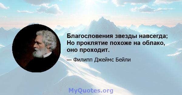 Благословения звезды навсегда; Но проклятие похоже на облако, оно проходит.