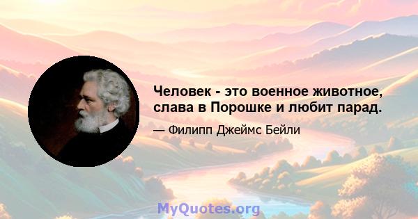 Человек - это военное животное, слава в Порошке и любит парад.