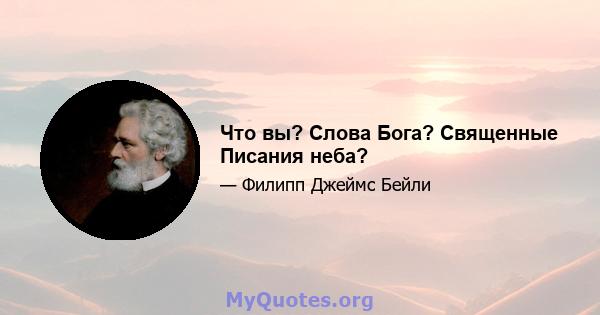 Что вы? Слова Бога? Священные Писания неба?