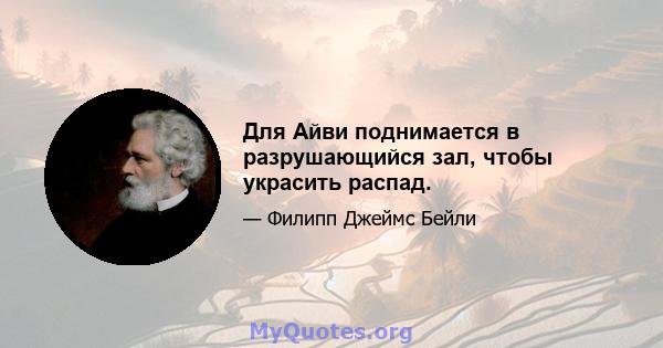 Для Айви поднимается в разрушающийся зал, чтобы украсить распад.