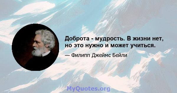 Доброта - мудрость. В жизни нет, но это нужно и может учиться.