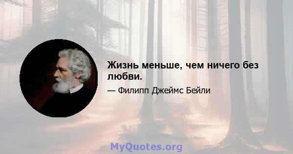 Жизнь меньше, чем ничего без любви.