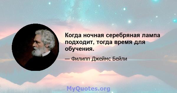 Когда ночная серебряная лампа подходит, тогда время для обучения.