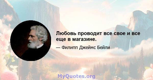 Любовь проводит все свое и все еще в магазине.