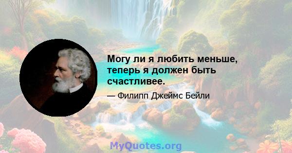 Могу ли я любить меньше, теперь я должен быть счастливее.