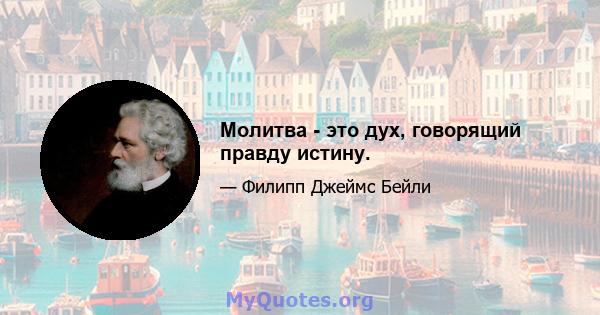 Молитва - это дух, говорящий правду истину.