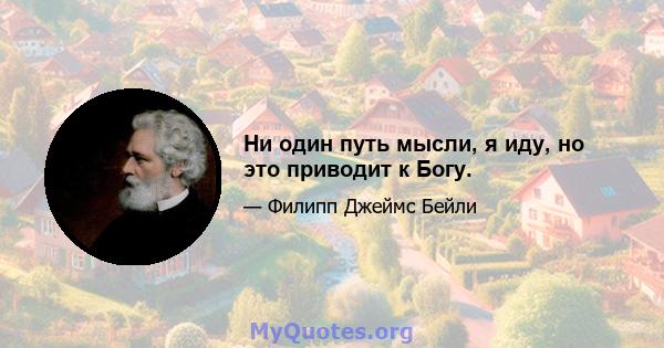 Ни один путь мысли, я иду, но это приводит к Богу.