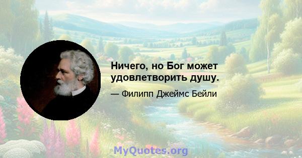 Ничего, но Бог может удовлетворить душу.