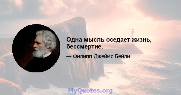 Одна мысль оседает жизнь, бессмертие.