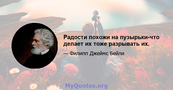 Радости похожи на пузырьки-что делает их тоже разрывать их.