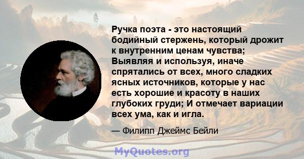 Ручка поэта - это настоящий бодийный стержень, который дрожит к внутренним ценам чувства; Выявляя и используя, иначе спрятались от всех, много сладких ясных источников, которые у нас есть хорошие и красоту в наших